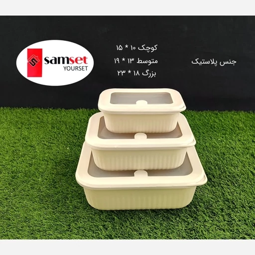 ست 3 تکه فریزری پلاستیکی سام ست وانیلی با ارسال رایگان