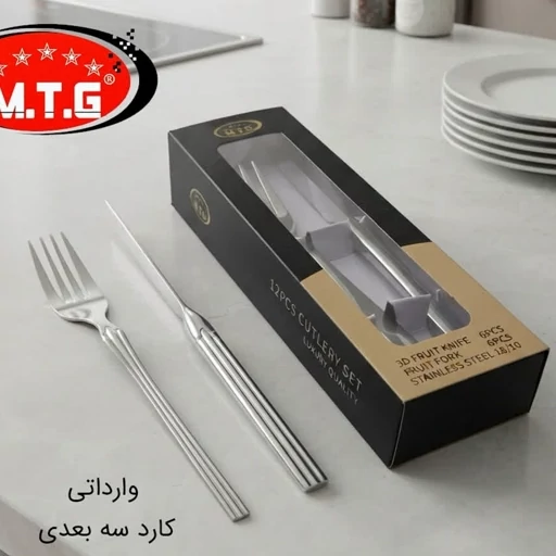 کارد و چنگال استیل سه بعدی MTG کد 2606M بسته 6 + 6 عددی با ارسال رایگان