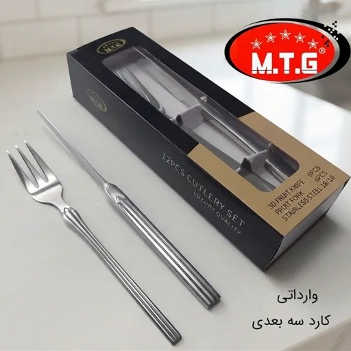 کارد و چنگال استیل سه بعدی MTG کد 2606S بسته 6 + 6 عددی با ارسال رایگان