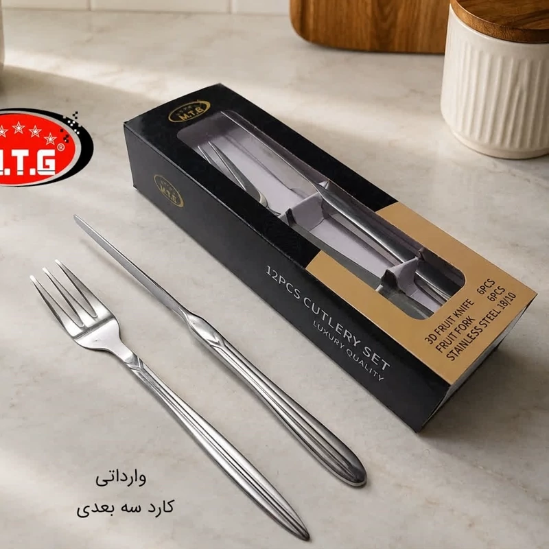 کارد و چنگال استیل سه بعدی MTG کد 2605S بسته 6 + 6 عددی با ارسال رایگان
